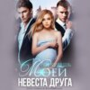 скачать книгу Невеста друга. Ты будешь моей