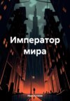 скачать книгу Император мира