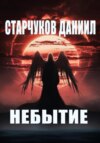 скачать книгу НЕБЫТИЕ