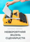 скачать книгу Невероятная жизнь сценариста