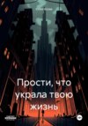 скачать книгу Прости, что украла твою жизнь