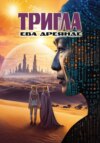 скачать книгу Тригла