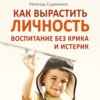 скачать книгу Как вырастить Личность. Воспитание без крика и истерик