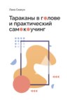 скачать книгу Тараканы в голове и практический самокоучинг