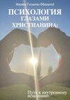 скачать книгу Психология глазами христианина. Путь к внутреннему исцелению