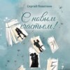 скачать книгу С новым счастьем