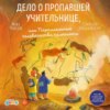 скачать книгу Дело о пропавшей учительнице, или Параллельные человечества палеолита