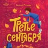 скачать книгу Третье сентября