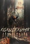 скачать книгу Колыбельная для дьявола