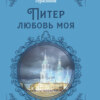 скачать книгу Питер любовь моя