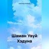 скачать книгу Шаман Увуй Хэдуна