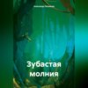 скачать книгу Зубастая молния