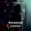 скачать книгу Фанерный утконос