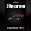 скачать книгу Изощренная месть