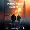 скачать книгу Жизнь после смерти 4