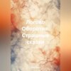 скачать книгу Логово Оборотня. Страшные сказки