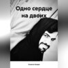 скачать книгу Одно сердце на двоих