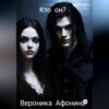 скачать книгу Кто он?