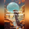 скачать книгу По ту сторону звездного неба