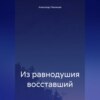 скачать книгу Из равнодушия восставший