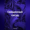 скачать книгу Священный сосуд