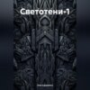 скачать книгу Светотени-1