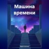 скачать книгу Машина времени