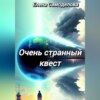 скачать книгу Очень странный квест