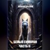 скачать книгу Белый Симуран. Часть II. Сумерки ада