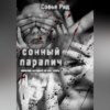 скачать книгу Сонный паралич