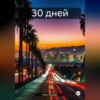 скачать книгу 30 дней