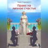 скачать книгу Право на личное счастье