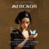 скачать книгу Исцеление женской судьбы