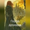 скачать книгу Город друидов