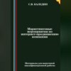 скачать книгу Маркетинговые мероприятия по интернет-продвижению компании