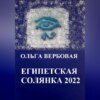 скачать книгу Египетская солянка 2022