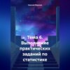 скачать книгу Тема 6. Выполнение практических заданий по статистике