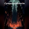 скачать книгу Суперспособности