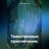 скачать книгу Таинственные приключения.