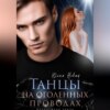 скачать книгу Танцы на оголенных проводах