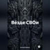 скачать книгу Везде СВОи