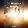 скачать книгу От жертвы к Творцу