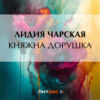 скачать книгу Княжна Дорушка