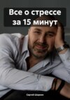 скачать книгу Все о стрессе за 15 минут