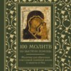 скачать книгу 100 молитв на быструю помощь. Молитвы для обретения счастливой семейной жизни и защиты от бед