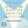 скачать книгу Психология и практика публичных выступлений. Проработка внутренних ограничений для выхода к любой аудитории