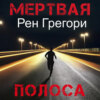 скачать книгу Мертвая полоса