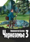 скачать книгу Черноземье 3