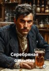 скачать книгу Серебряная отмычка