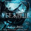 скачать книгу Убежище